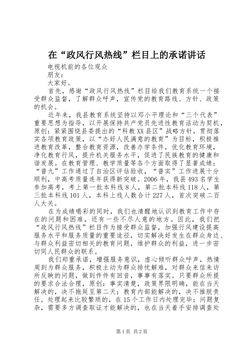 在“政风行风热线”栏目上的承诺讲话发言_第1页