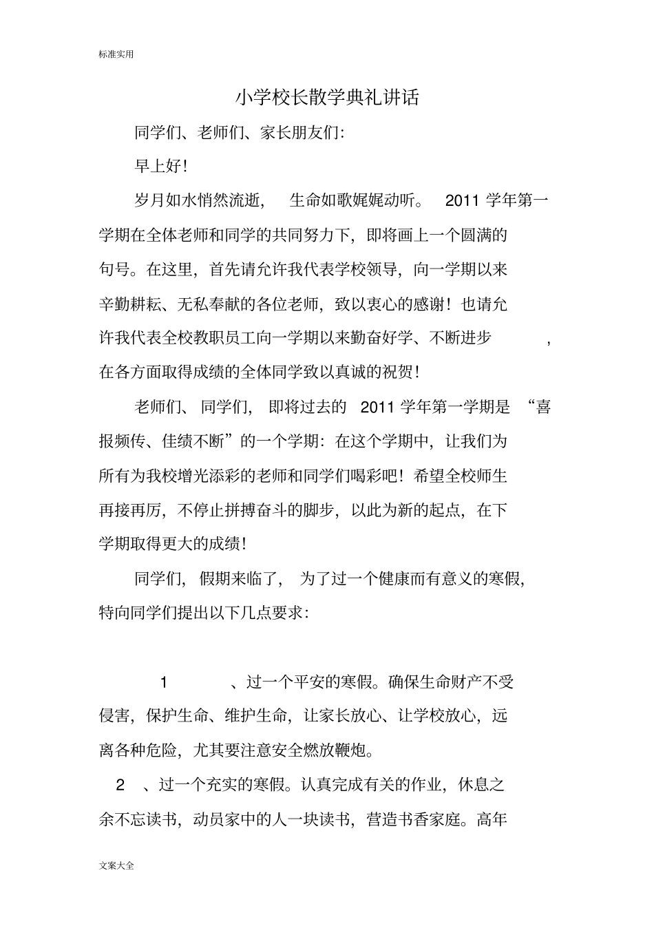 小学的校长散学典礼讲话_第1页