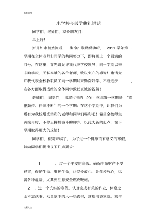 小学的校长散学典礼讲话