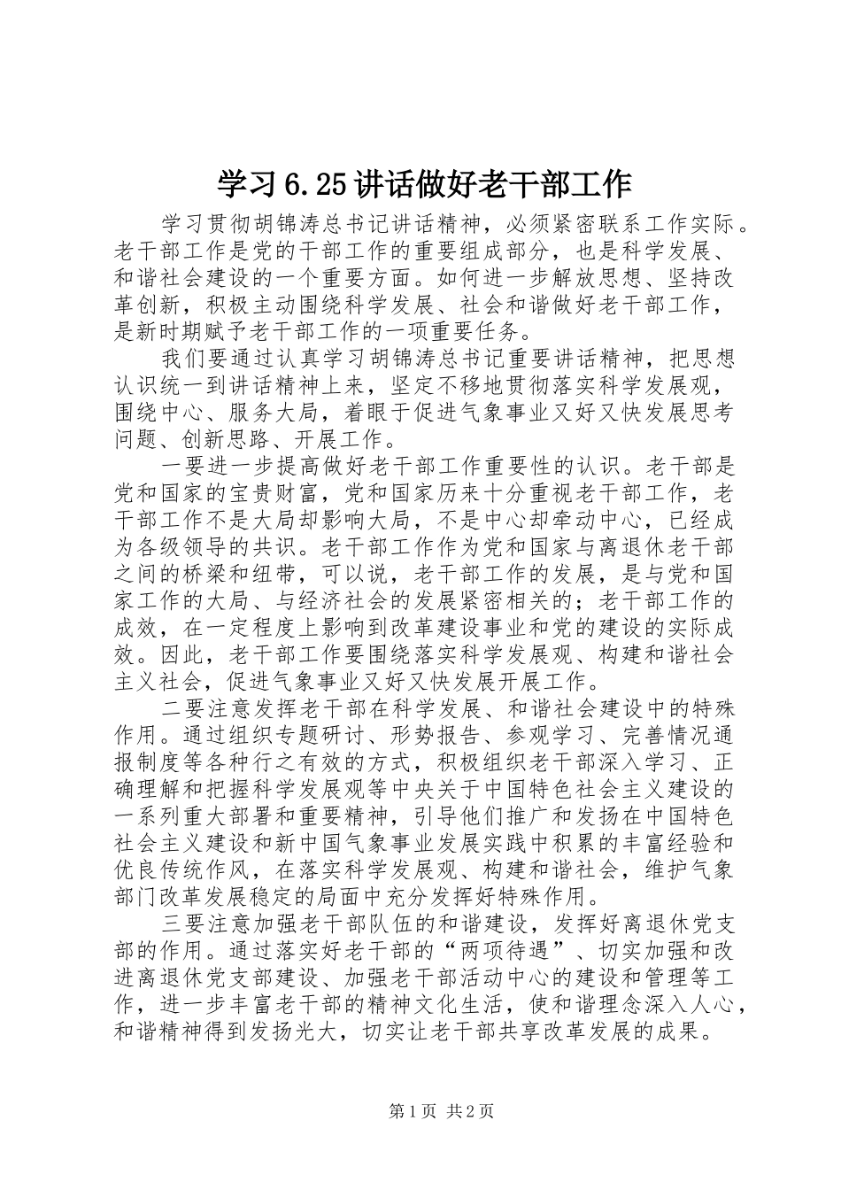 学习6.25讲话发言做好老干部工作(4)_第1页