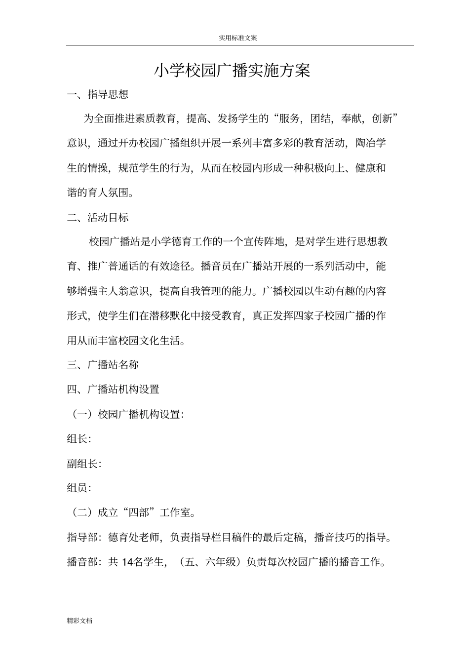 小学的校园的广播站实施方案设计36826_第1页