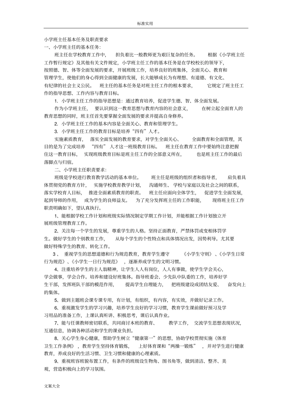 小学的班主任基本任务及职责要求_第1页
