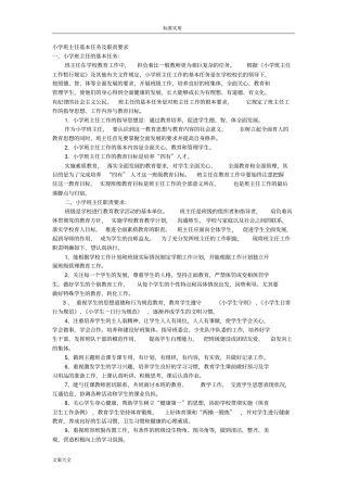 小学的班主任基本任务及职责要求