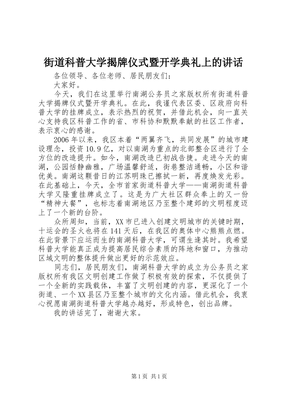 街道科普大学揭牌仪式暨开学典礼上的讲话发言_第1页