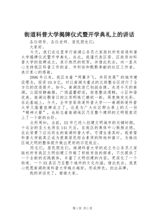 街道科普大学揭牌仪式暨开学典礼上的讲话发言