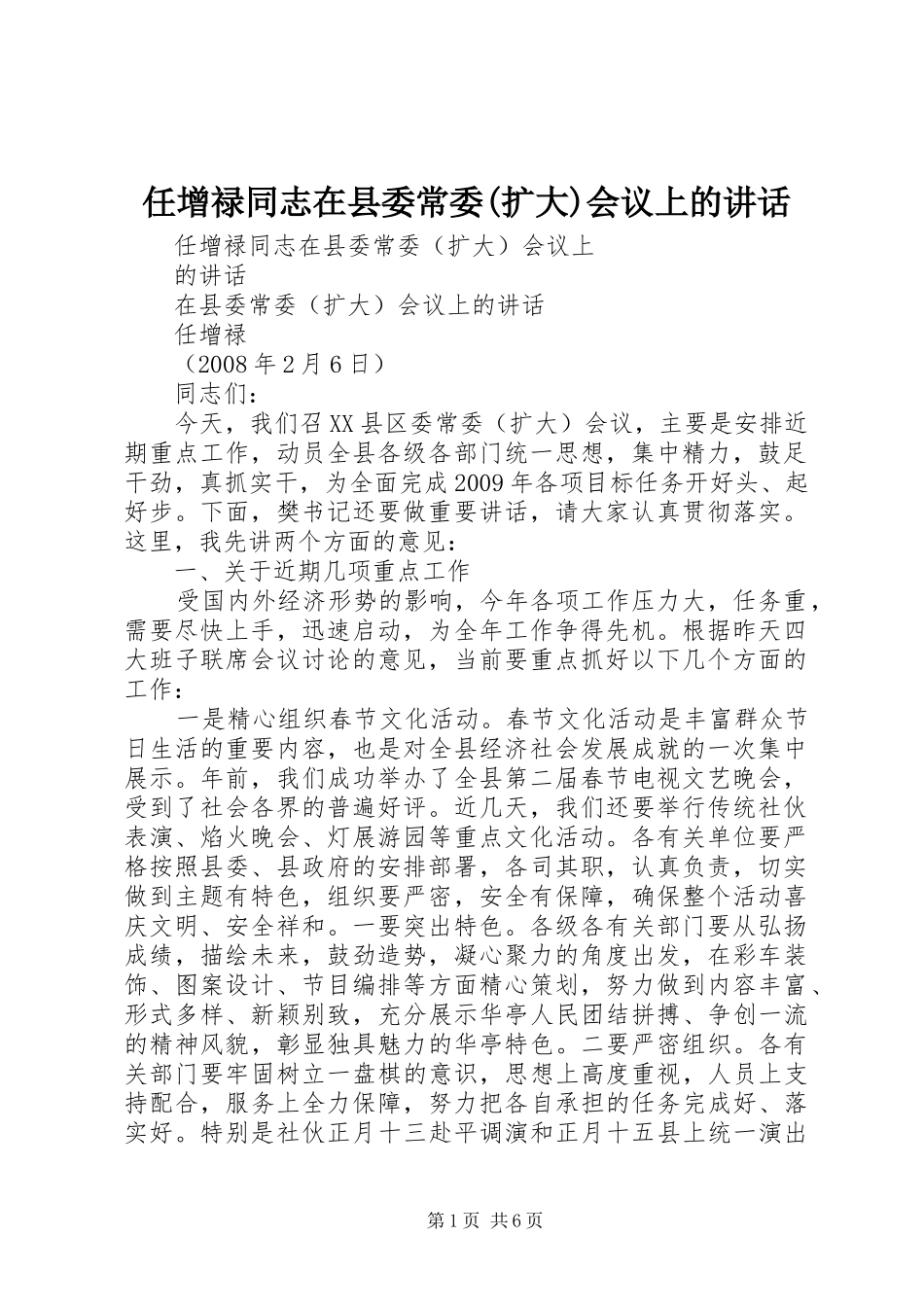 任增禄同志在县委常委(扩大)会议上的讲话发言_第1页