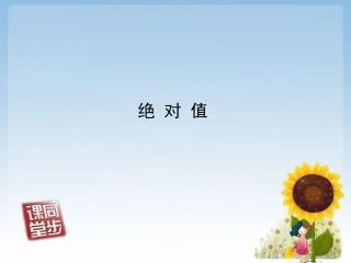 七年级2单元（5）绝对值