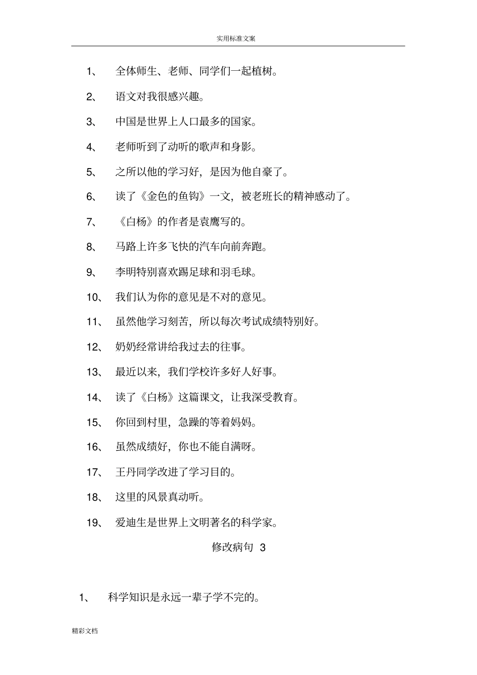 小学的语文修改病句大全与参考问题详解13295_第2页