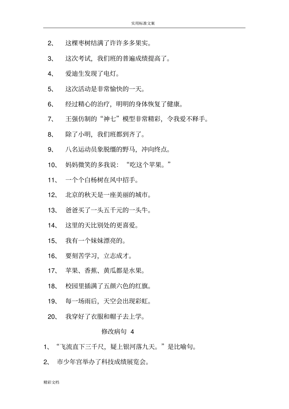 小学的语文修改病句大全与参考问题详解13295_第3页