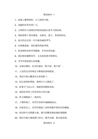 小学的语文修改病句大全与参考问题详解13295
