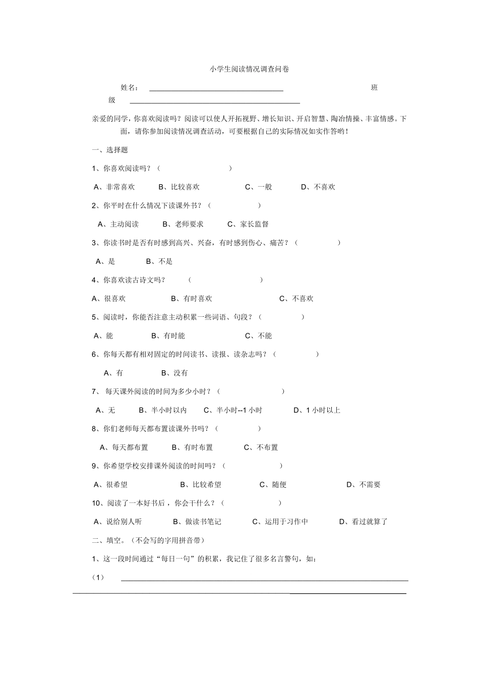 小学生阅读情况调查问卷 (5)_第1页