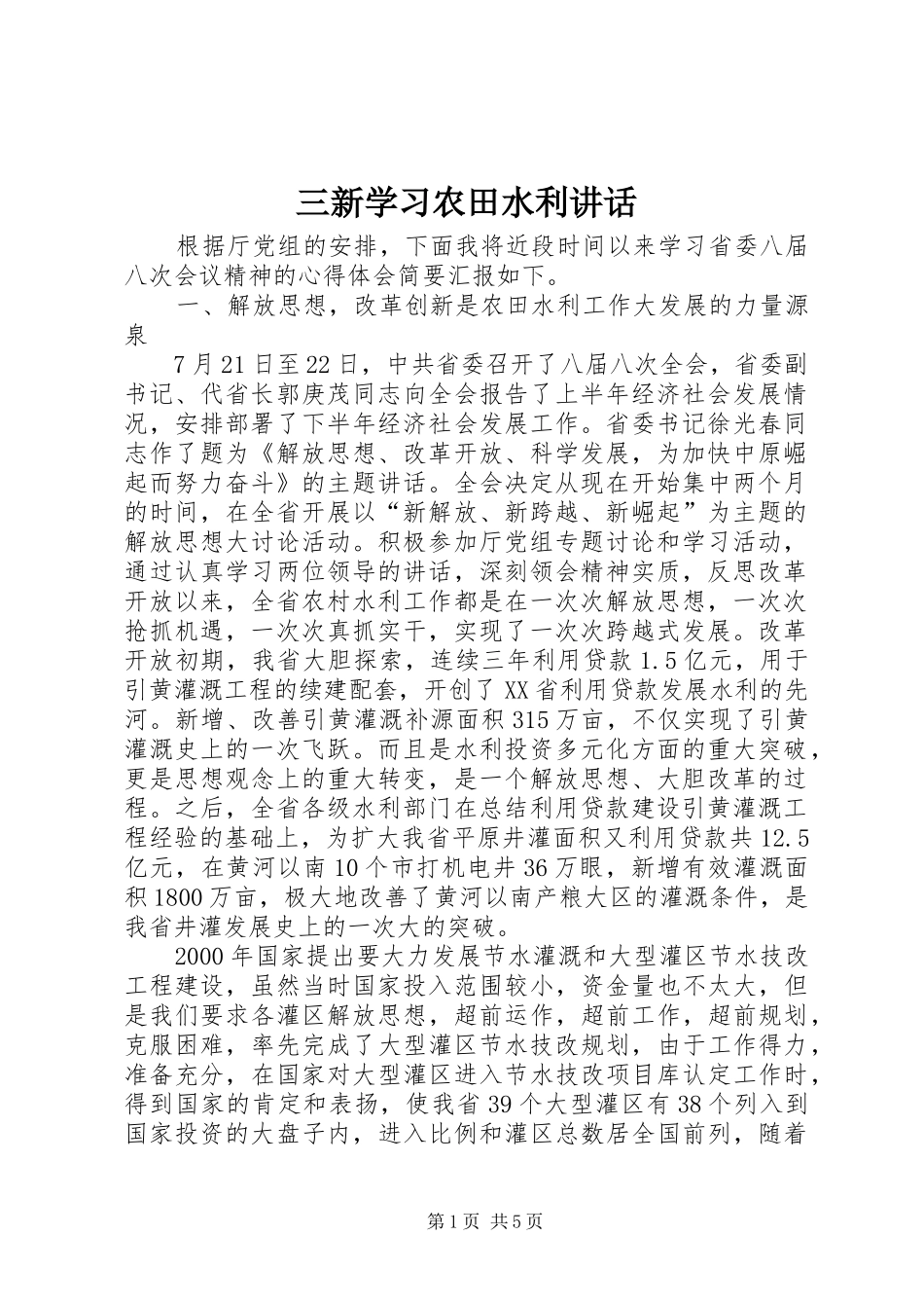 三新学习农田水利讲话发言_第1页