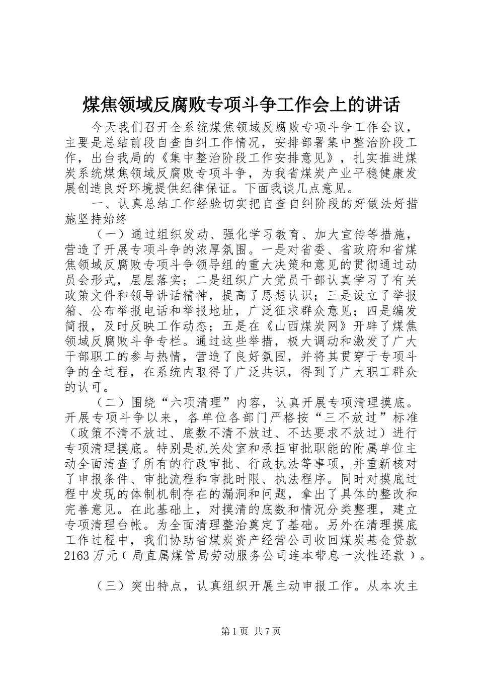 煤焦领域反腐败专项斗争工作会上的讲话发言_第1页