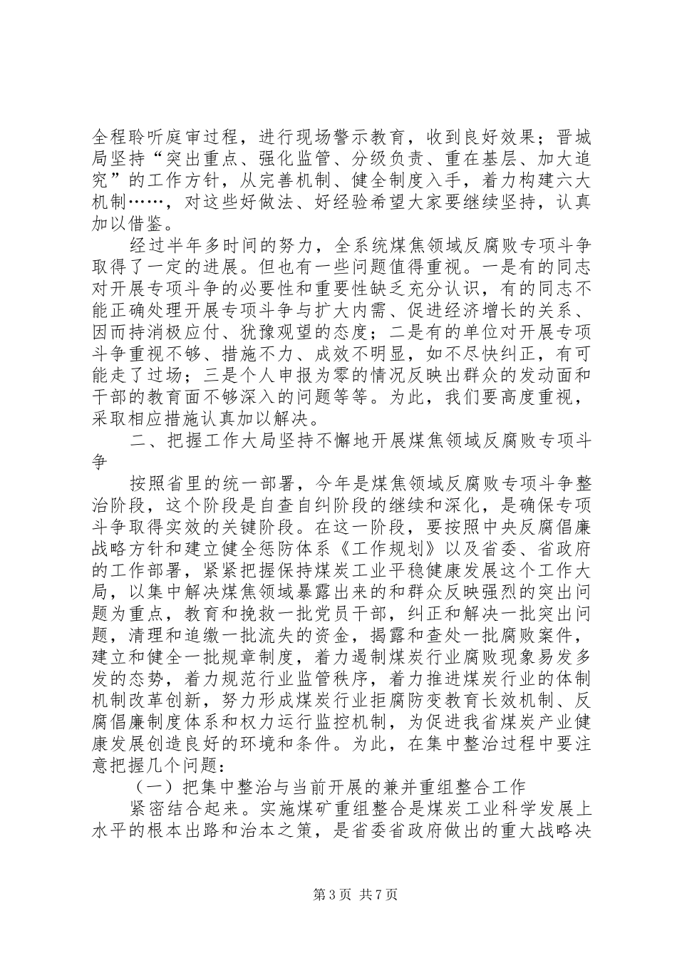煤焦领域反腐败专项斗争工作会上的讲话发言_第3页