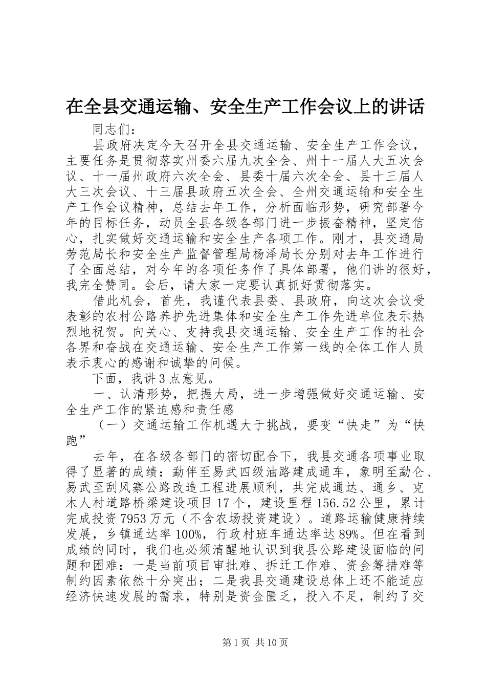 在全县交通运输、安全生产工作会议上的讲话发言_第1页
