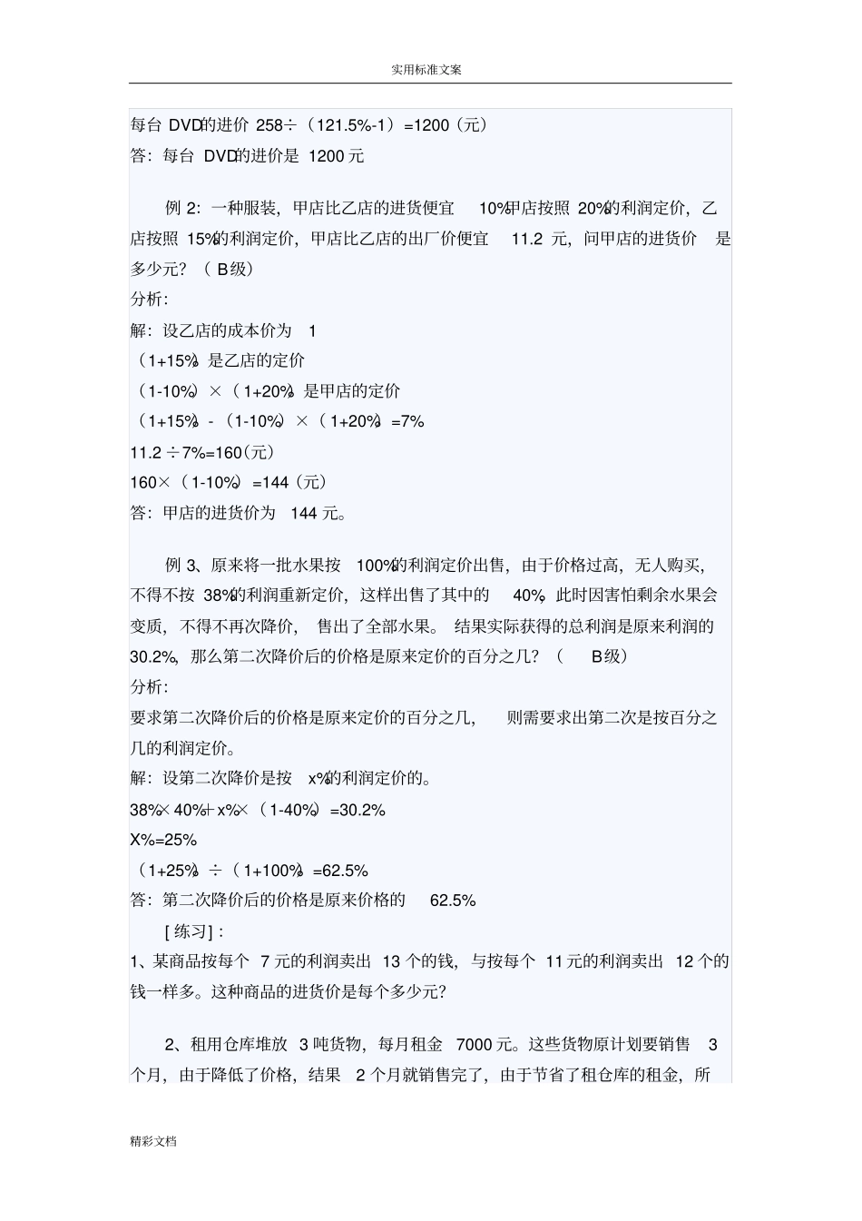 小学的数学利润与折扣问题_第2页