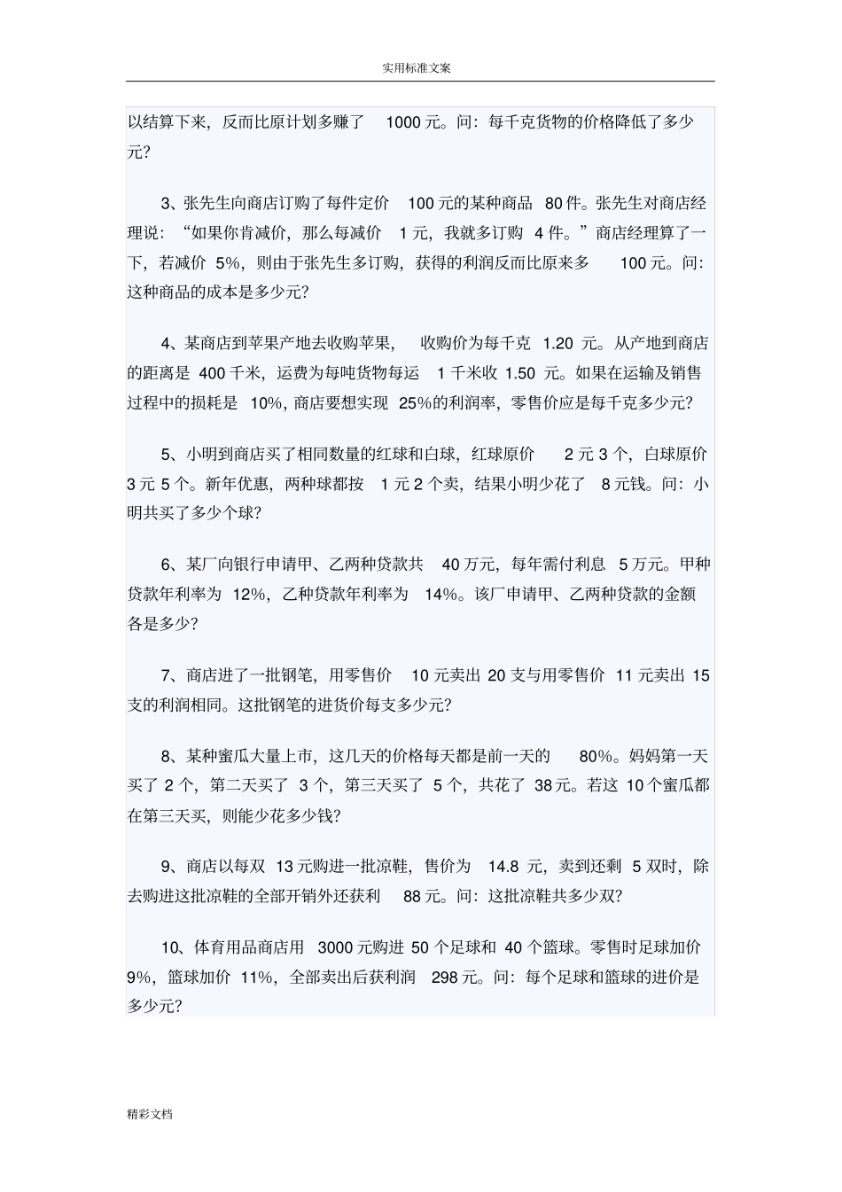 小学的数学利润与折扣问题_第3页