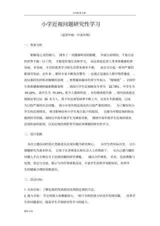 小学的近视问题的研究性学习
