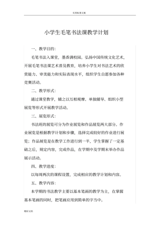 小学的生毛笔书法课教学教程