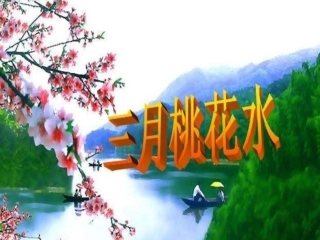 《三月桃花水》课件 (2)
