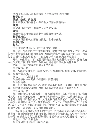 《孝敬父母》教学设计