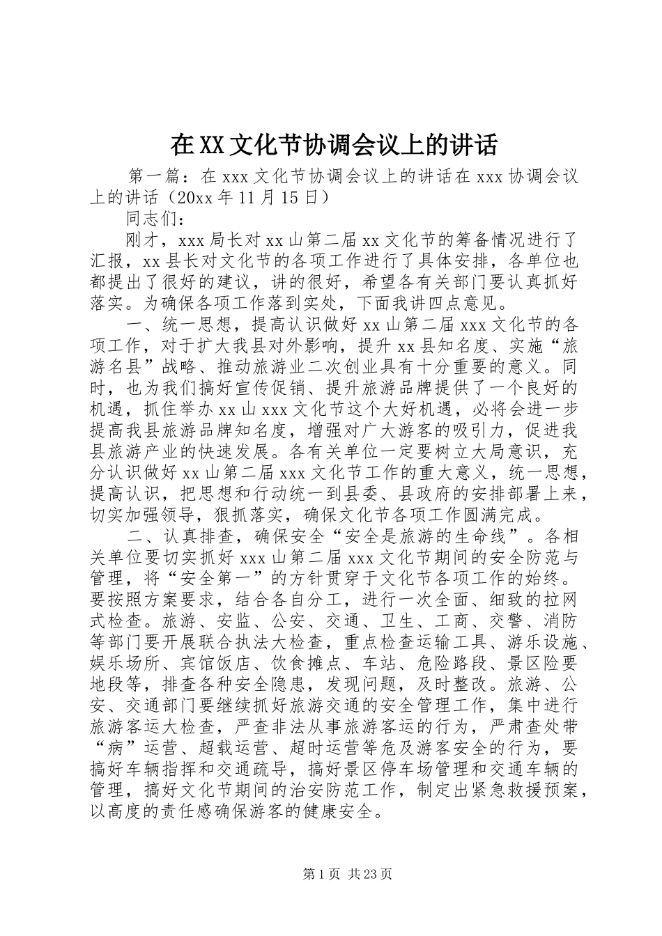 在XX文化节协调会议上的讲话发言_第1页