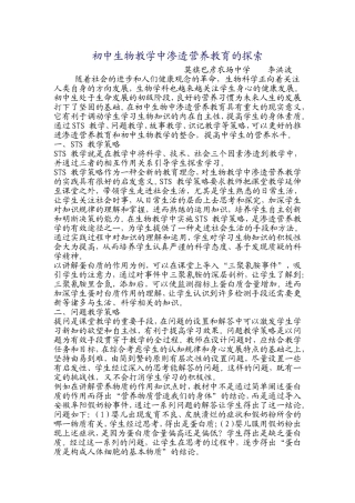 初中生物教学中渗透营养教育的探索