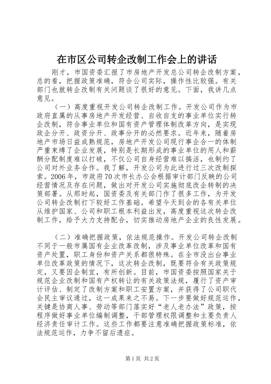 在市区公司转企改制工作会上的讲话发言_第1页