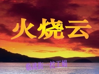 火烧云PPT课件