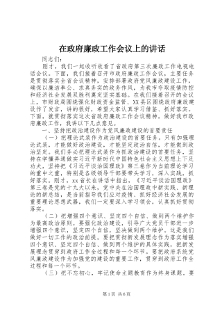 在政府廉政工作会议上的讲话发言