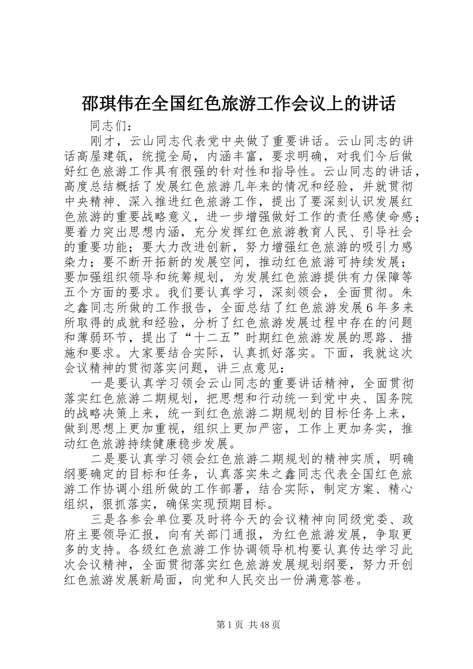 邵琪伟在全国红色旅游工作会议上的讲话发言_第1页