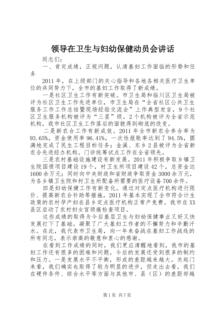 领导在卫生与妇幼保健动员会讲话发言_第1页