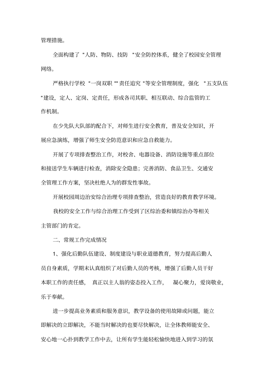 小学秋季学期总务工作总结_第2页