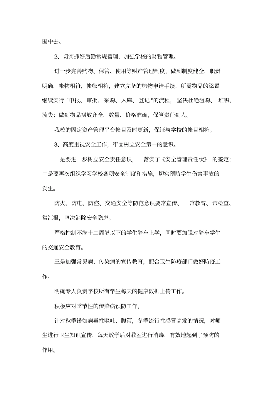 小学秋季学期总务工作总结_第3页