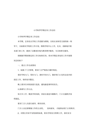 小学秋季学期总务工作总结