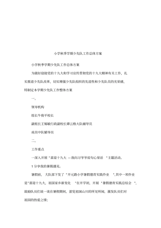 小学秋季学期少先队工作总体方案