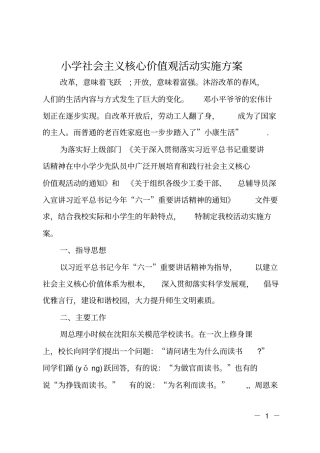 小学社会主义核心价值观活动实施方案