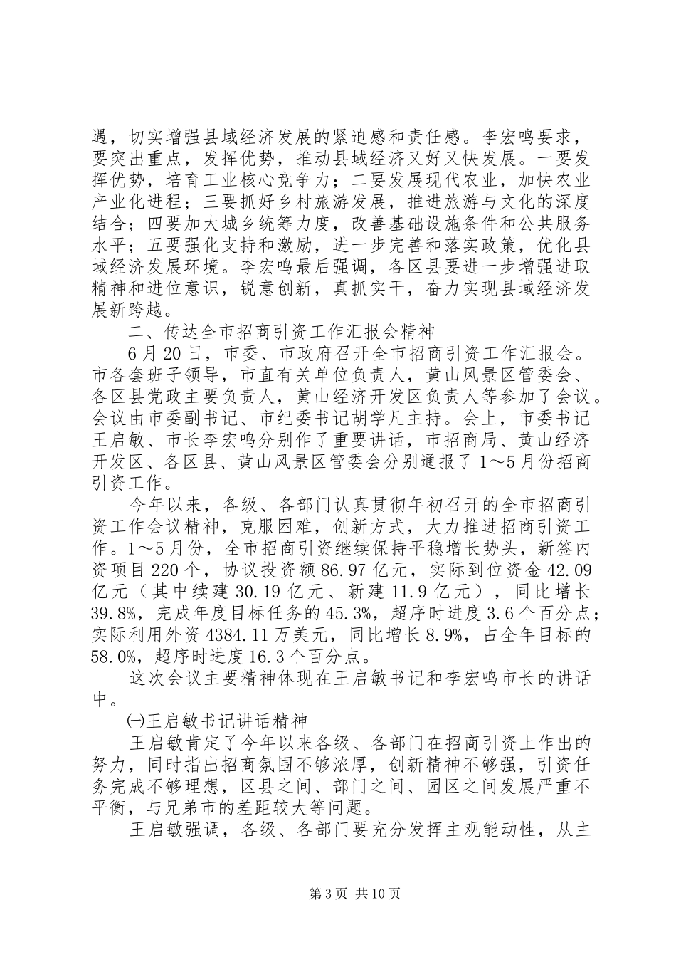 县域经济和招商引资工作座谈会讲话发言_第3页
