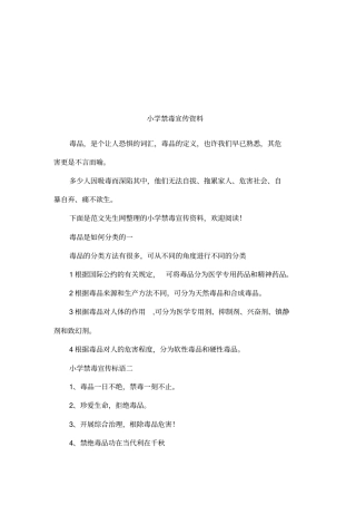 小学禁毒宣传资料