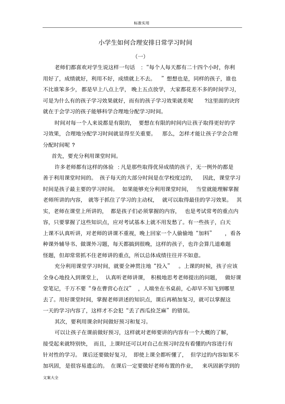 小学的生如何能合理地安排学习时间、假期时间_第1页