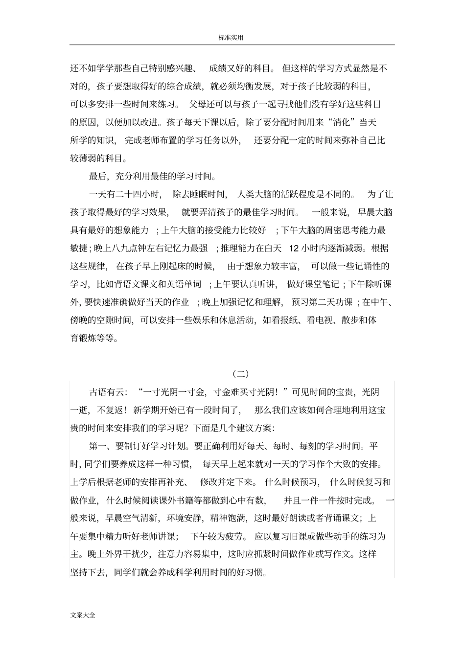 小学的生如何能合理地安排学习时间、假期时间_第3页