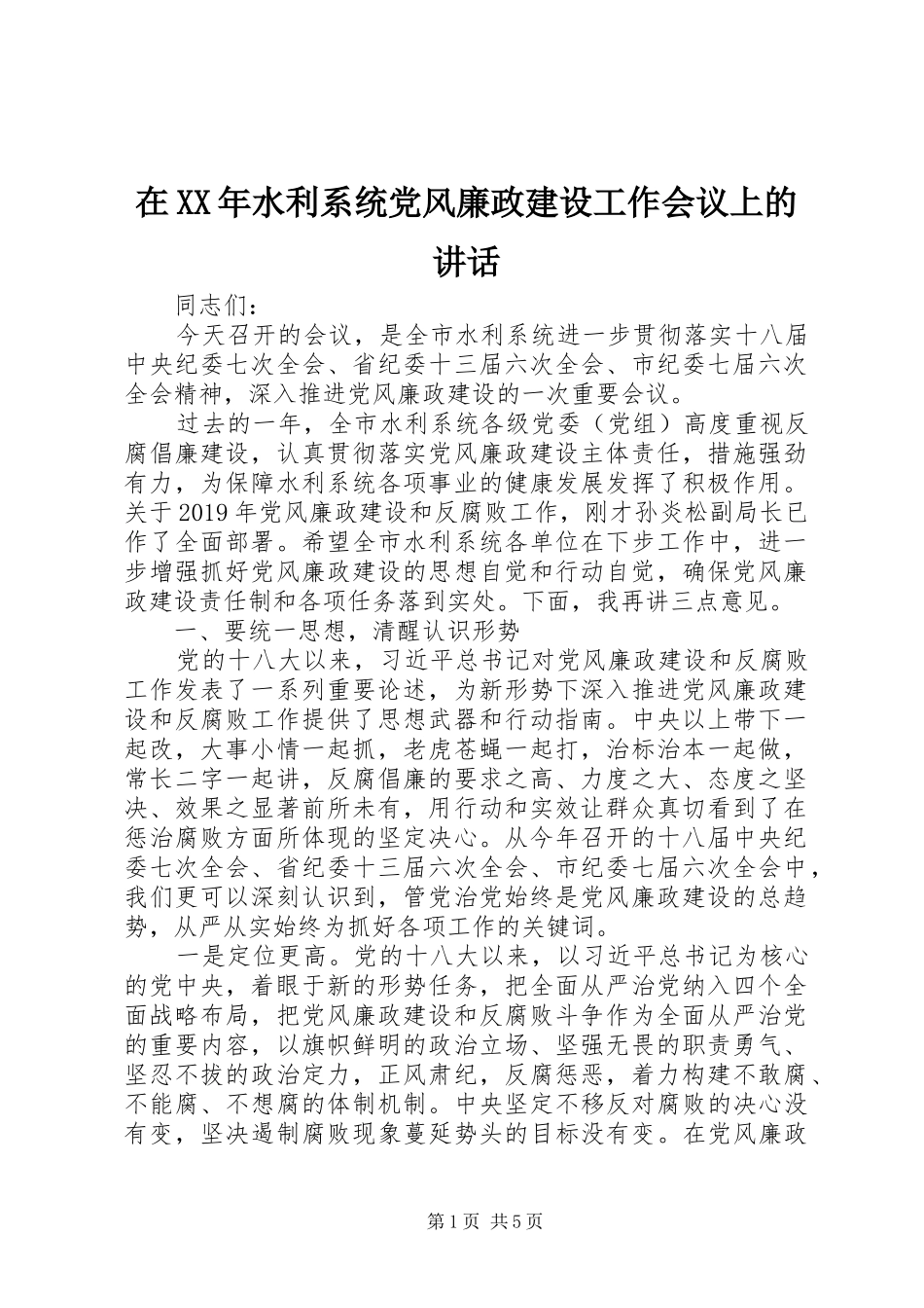 在XX年水利系统党风廉政建设工作会议上的讲话发言_第1页