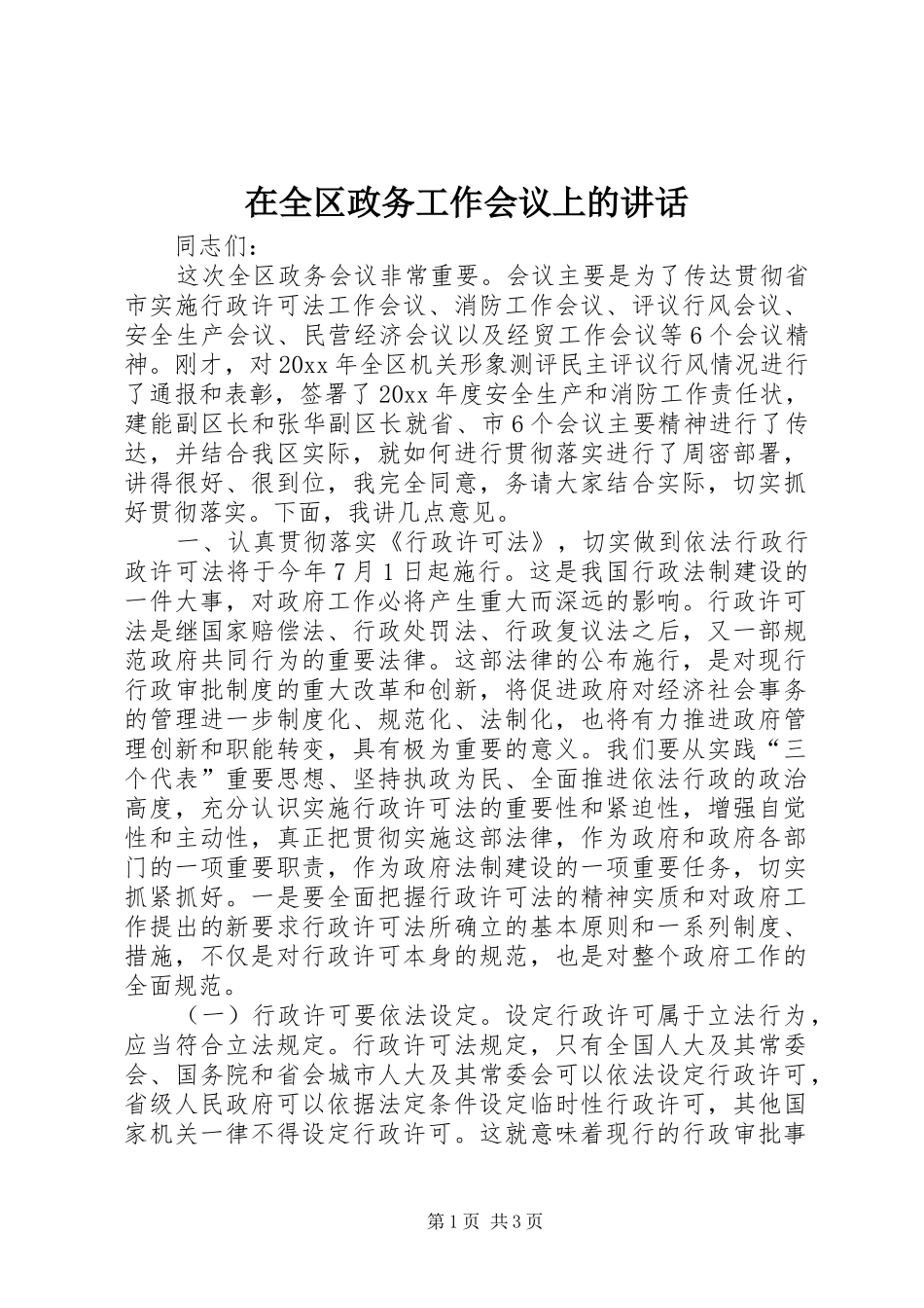 在全区政务工作会议上的讲话发言_第1页