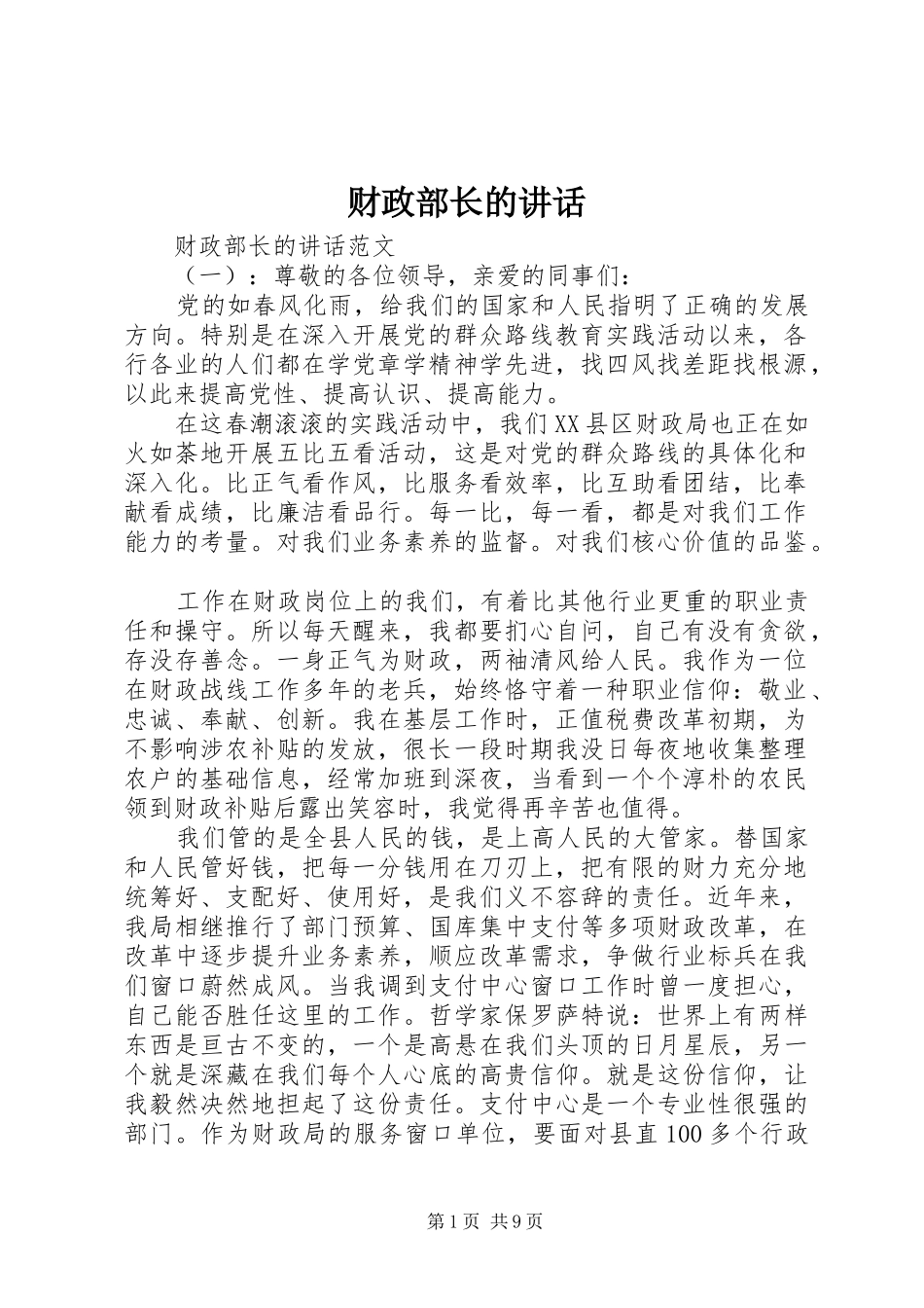 财政部长的讲话发言_第1页