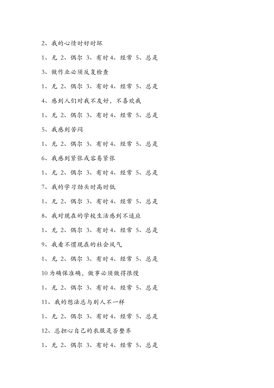 中学生心理健康调查问卷 (2)_第2页