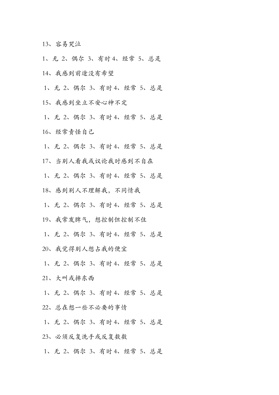 中学生心理健康调查问卷 (2)_第3页