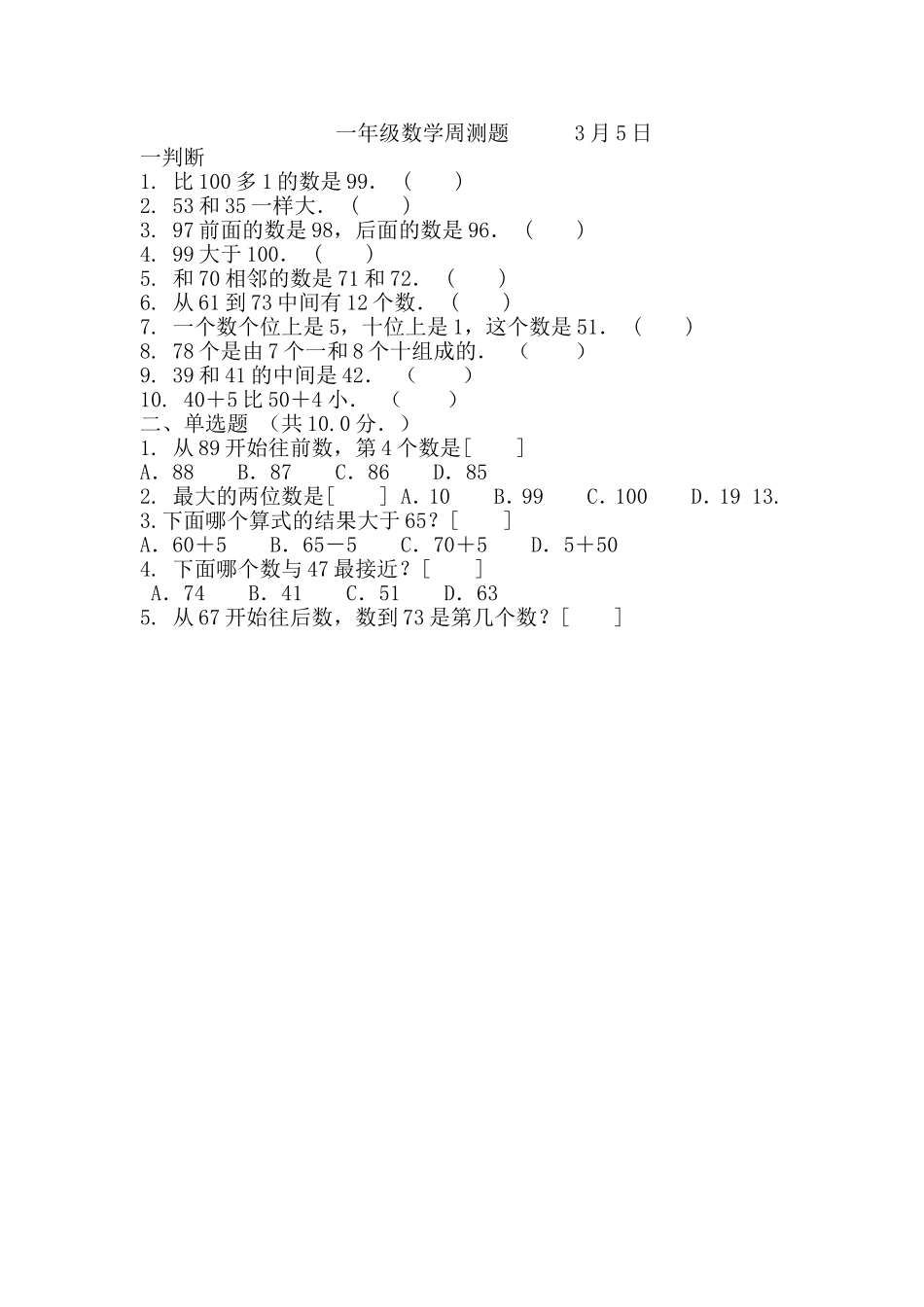 一年级数学周测题3月5日_第1页