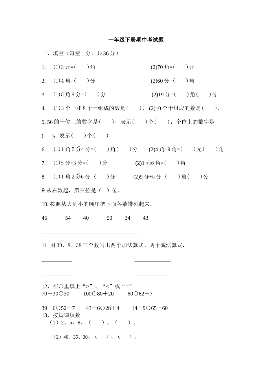 一年级下册期中考试题_第1页