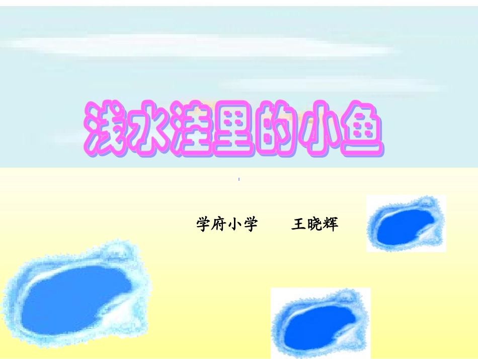 浅水洼里的小鱼(公开_第1页