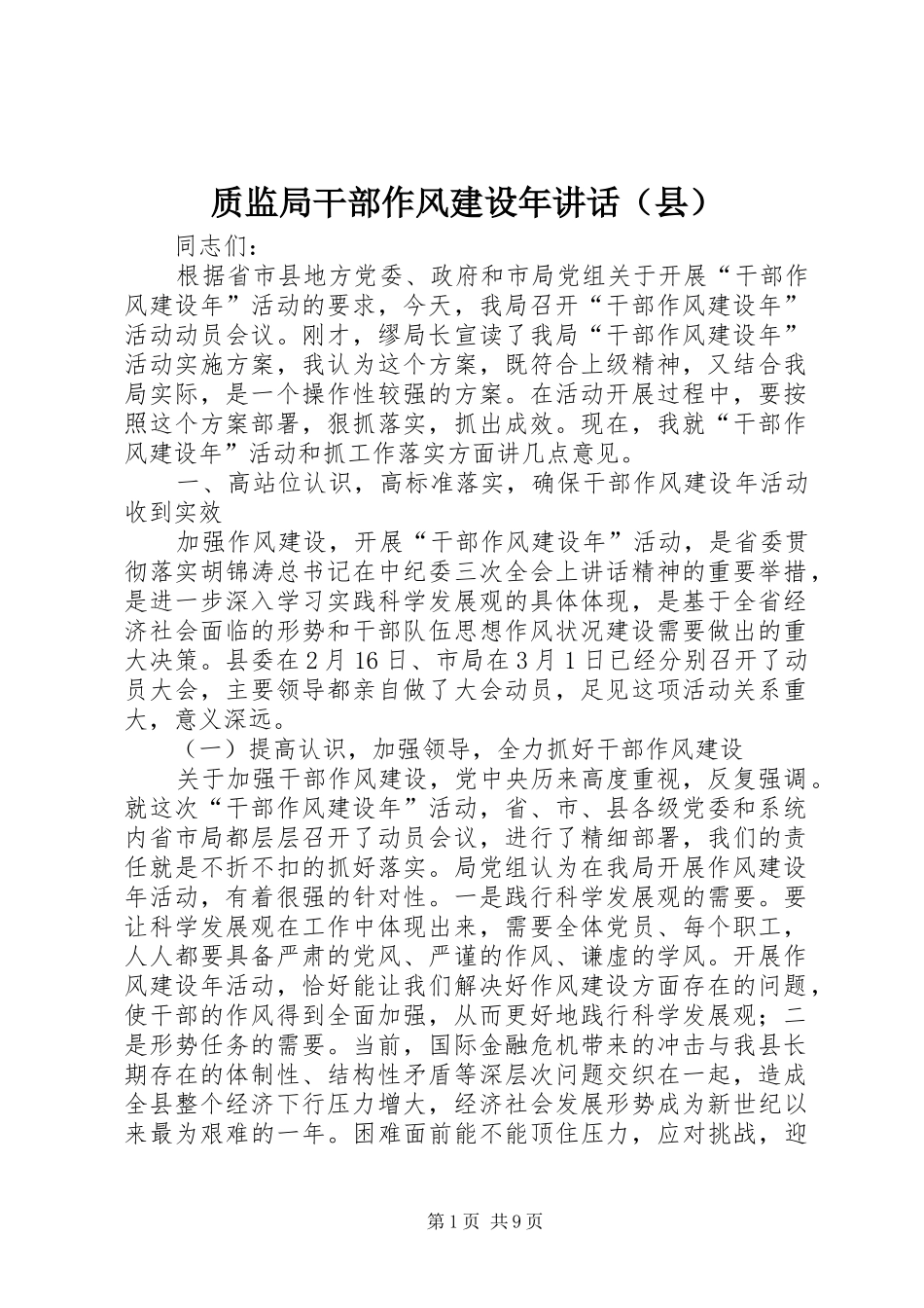 质监局干部作风建设年讲话发言（县）_第1页